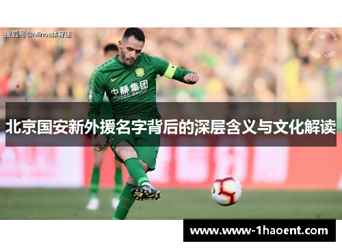 北京国安新外援名字背后的深层含义与文化解读