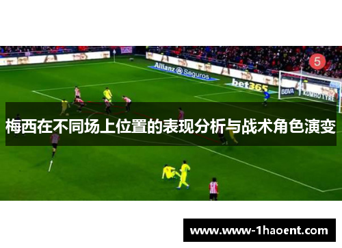 梅西在不同场上位置的表现分析与战术角色演变