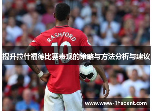 提升拉什福德比赛表现的策略与方法分析与建议