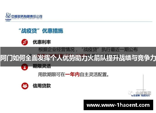阿门如何全面发挥个人优势助力火箭队提升战绩与竞争力