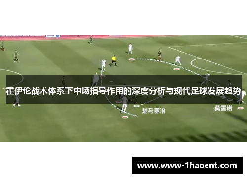 霍伊伦战术体系下中场指导作用的深度分析与现代足球发展趋势