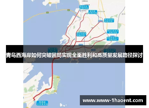 青岛西海岸如何突破困局实现全面胜利和高质量发展路径探讨