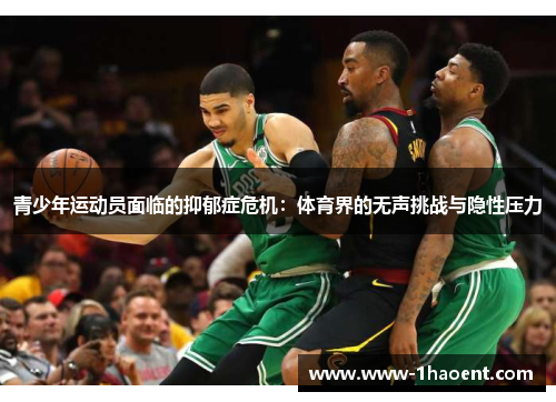 青少年运动员面临的抑郁症危机：体育界的无声挑战与隐性压力