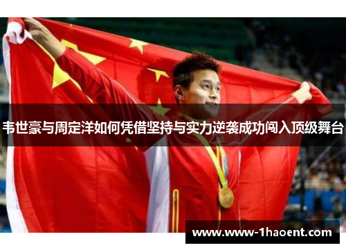 韦世豪与周定洋如何凭借坚持与实力逆袭成功闯入顶级舞台