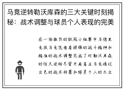 马竞逆转勒沃库森的三大关键时刻揭秘：战术调整与球员个人表现的完美融合