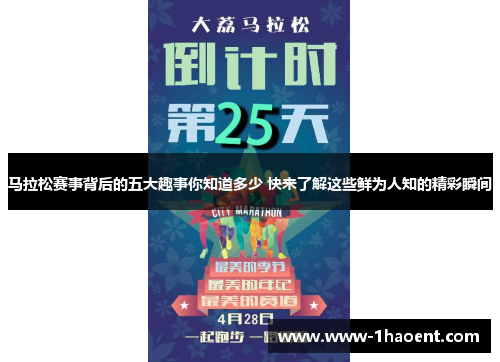 马拉松赛事背后的五大趣事你知道多少 快来了解这些鲜为人知的精彩瞬间