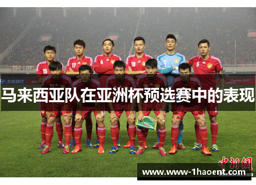马来西亚队在亚洲杯预选赛中的表现