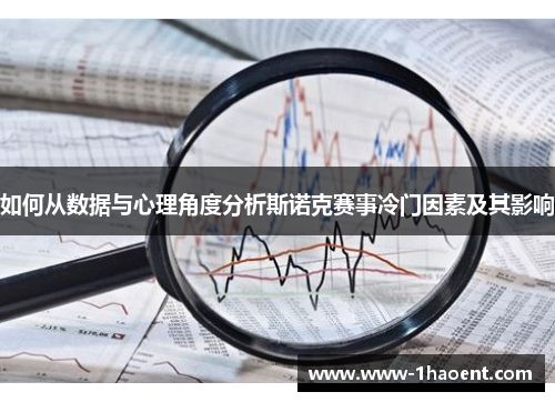 如何从数据与心理角度分析斯诺克赛事冷门因素及其影响 如何从数据与心理角度分析斯诺克赛事冷门因素及其影响