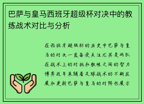巴萨与皇马西班牙超级杯对决中的教练战术对比与分析