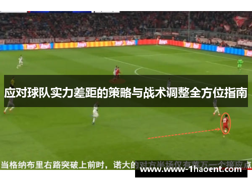 应对球队实力差距的策略与战术调整全方位指南