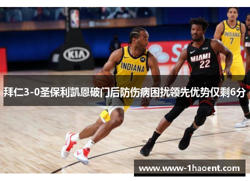 拜仁3-0圣保利凯恩破门后防伤病困扰领先优势仅剩6分