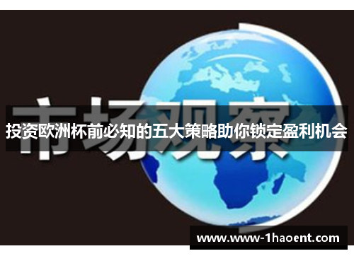 投资欧洲杯前必知的五大策略助你锁定盈利机会