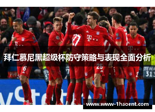拜仁慕尼黑超级杯防守策略与表现全面分析