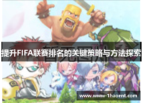 提升FIFA联赛排名的关键策略与方法探索