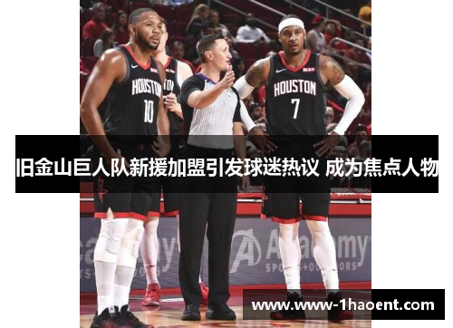 旧金山巨人队新援加盟引发球迷热议 成为焦点人物 旧金山巨人队新援加盟引发球迷热议 成为焦点人物