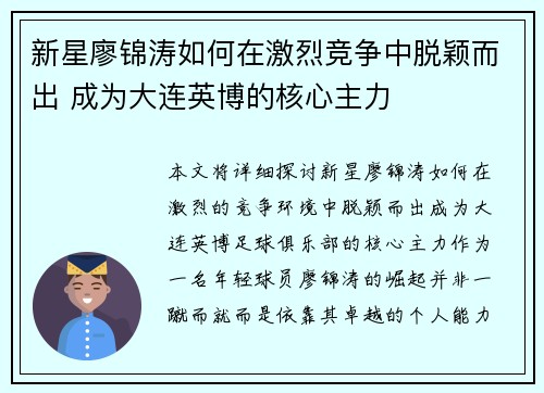 新星廖锦涛如何在激烈竞争中脱颖而出 成为大连英博的核心主力