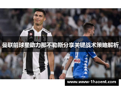 曼联前球星助力那不勒斯分享关键战术策略解析