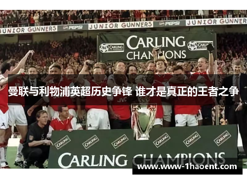 曼联与利物浦英超历史争锋 谁才是真正的王者之争