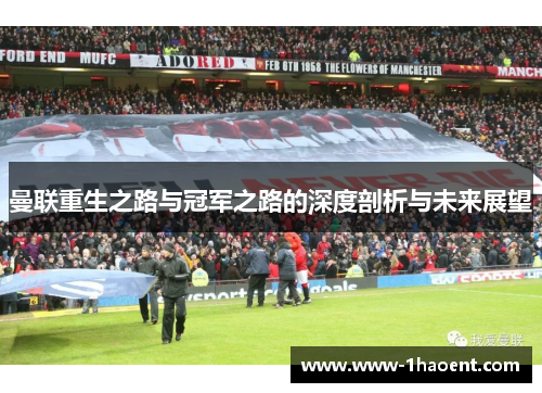曼联重生之路与冠军之路的深度剖析与未来展望