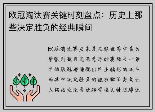 欧冠淘汰赛关键时刻盘点：历史上那些决定胜负的经典瞬间