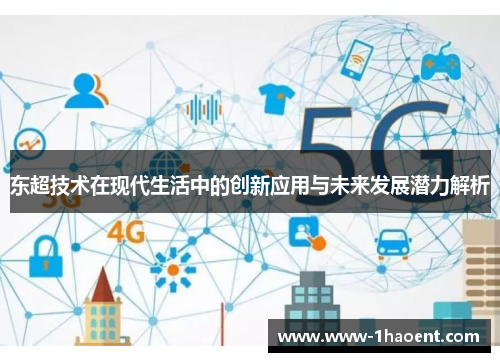 东超技术在现代生活中的创新应用与未来发展潜力解析