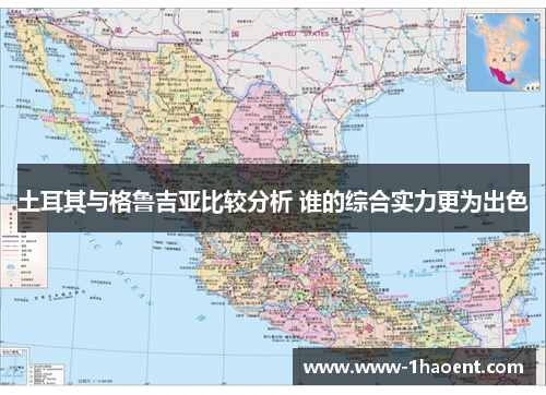 土耳其与格鲁吉亚比较分析 谁的综合实力更为出色
