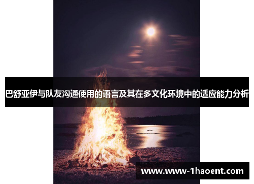 巴舒亚伊与队友沟通使用的语言及其在多文化环境中的适应能力分析
