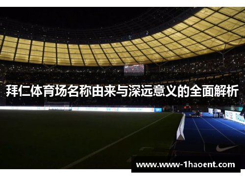 拜仁体育场名称由来与深远意义的全面解析