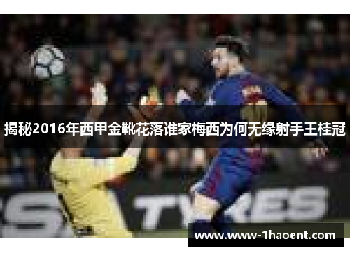 揭秘2016年西甲金靴花落谁家梅西为何无缘射手王桂冠