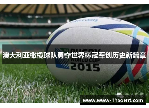 澳大利亚橄榄球队勇夺世界杯冠军创历史新篇章