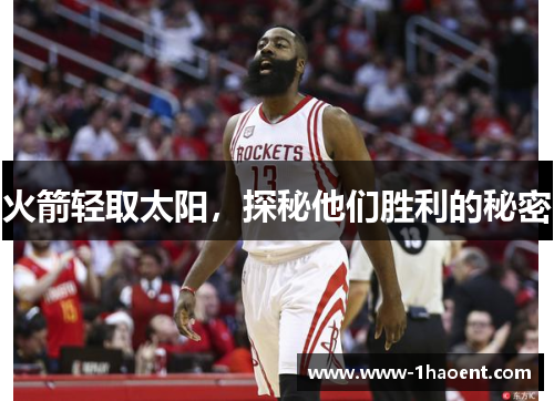 火箭轻取太阳，探秘他们胜利的秘密