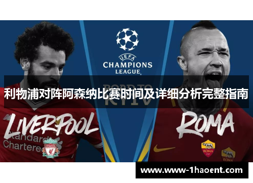 利物浦对阵阿森纳比赛时间及详细分析完整指南