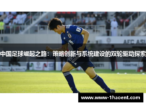 中国足球崛起之路：策略创新与系统建设的双轮驱动探索