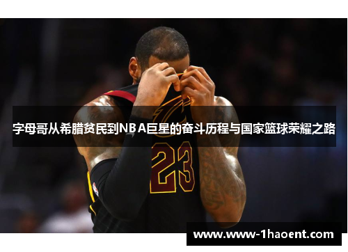 字母哥从希腊贫民到NBA巨星的奋斗历程与国家篮球荣耀之路 字母哥从希腊贫民到NBA巨星的奋斗历程与国家篮球荣耀之路