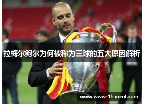 拉梅尔鲍尔为何被称为三球的五大原因解析