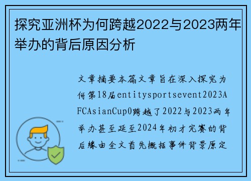 探究亚洲杯为何跨越2022与2023两年举办的背后原因分析