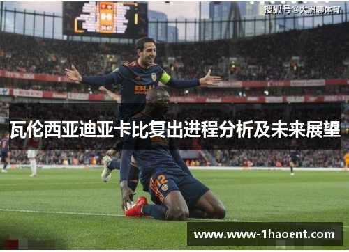 瓦伦西亚迪亚卡比复出进程分析及未来展望