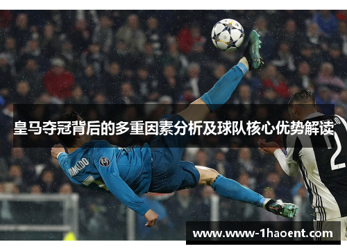 皇马夺冠背后的多重因素分析及球队核心优势解读