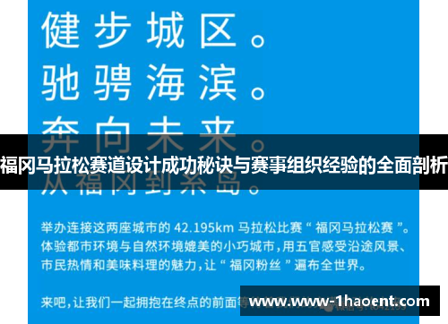 福冈马拉松赛道设计成功秘诀与赛事组织经验的全面剖析
