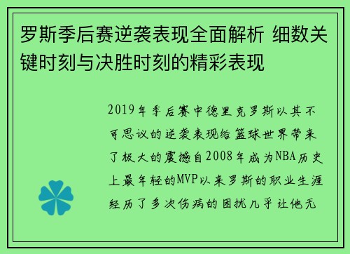 罗斯季后赛逆袭表现全面解析 细数关键时刻与决胜时刻的精彩表现