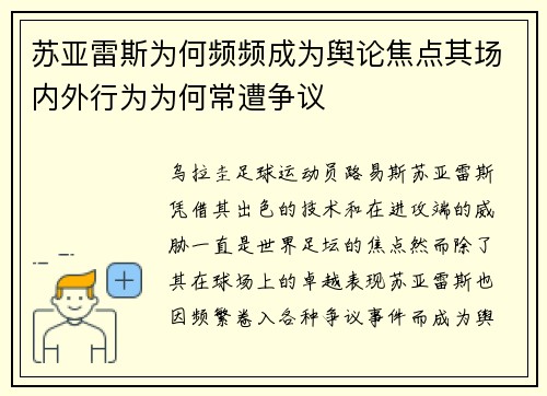 苏亚雷斯为何频频成为舆论焦点其场内外行为为何常遭争议