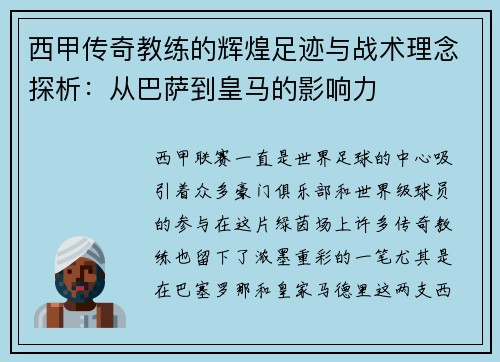 西甲传奇教练的辉煌足迹与战术理念探析：从巴萨到皇马的影响力