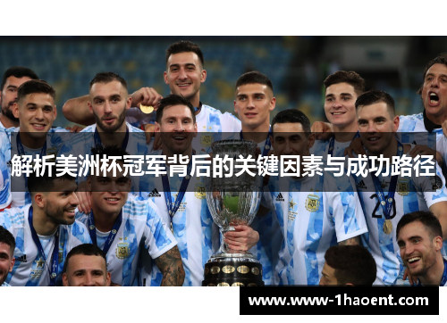 解析美洲杯冠军背后的关键因素与成功路径 解析美洲杯冠军背后的关键因素与成功路径
