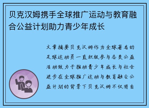 贝克汉姆携手全球推广运动与教育融合公益计划助力青少年成长 贝克汉姆携手全球推广运动与教育融合公益计划助力青少年成长