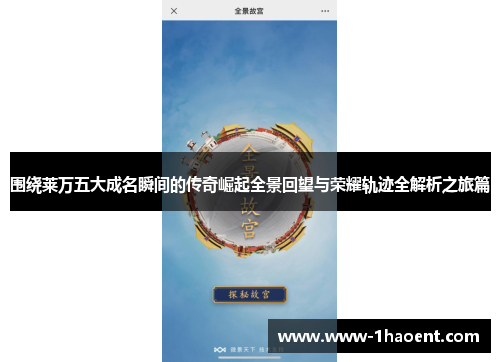 围绕莱万五大成名瞬间的传奇崛起全景回望与荣耀轨迹全解析之旅篇 围绕莱万五大成名瞬间的传奇崛起全景回望与荣耀轨迹全解析之旅篇