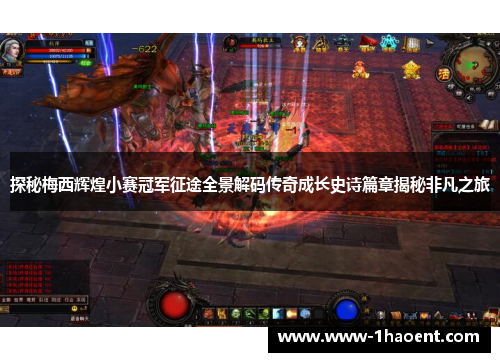 探秘梅西辉煌小赛冠军征途全景解码传奇成长史诗篇章揭秘非凡之旅 探秘梅西辉煌小赛冠军征途全景解码传奇成长史诗篇章揭秘非凡之旅