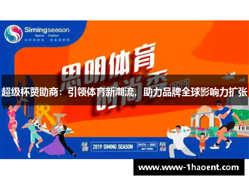 超级杯赞助商：引领体育新潮流，助力品牌全球影响力扩张