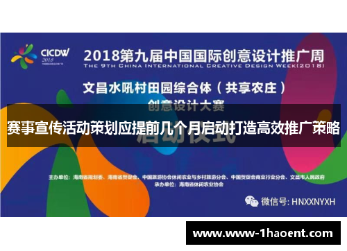 赛事宣传活动策划应提前几个月启动打造高效推广策略 赛事宣传活动策划应提前几个月启动打造高效推广策略