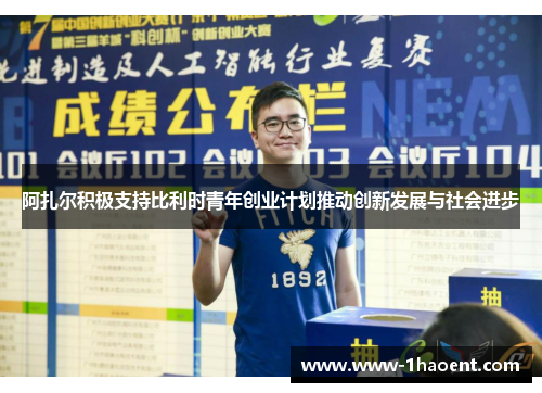 阿扎尔积极支持比利时青年创业计划推动创新发展与社会进步