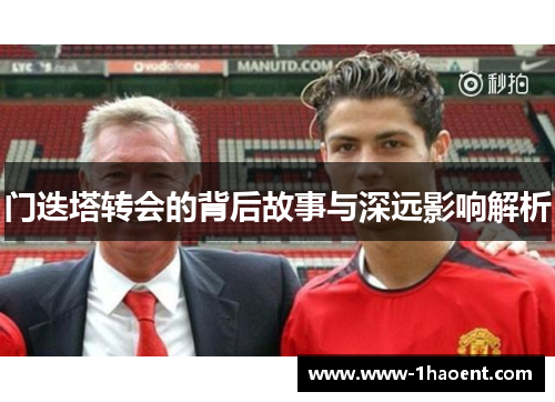门迭塔转会的背后故事与深远影响解析